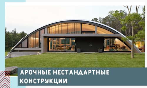 Арочные нестандартные конструкции от компании СтальСтрой-Крт